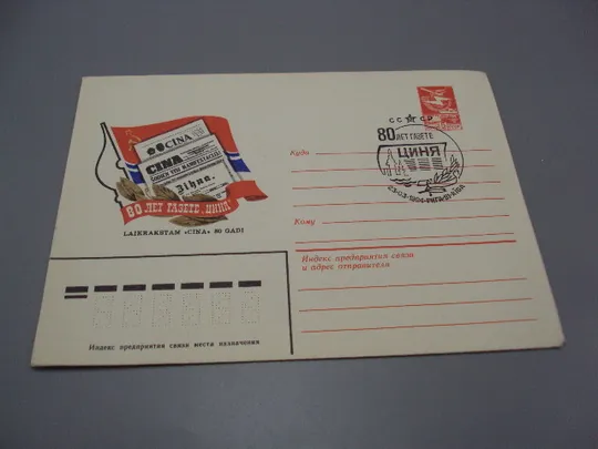 Купити Почтовый конверт 80 лет газете Циня Рига Riga ссср 1984 год надпечатка худ. И. Мартынов №18684ч