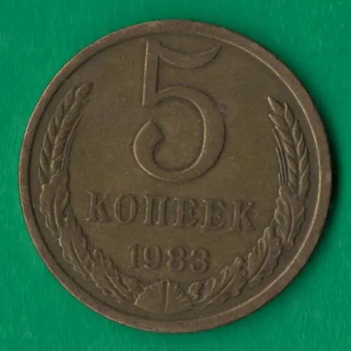5 копійок 1983 року СРСР [НБ] Ціна