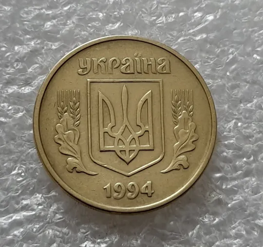 Купити (5421) 25 копійок 1994 1ББм (25 копеек 1994 1ББм)