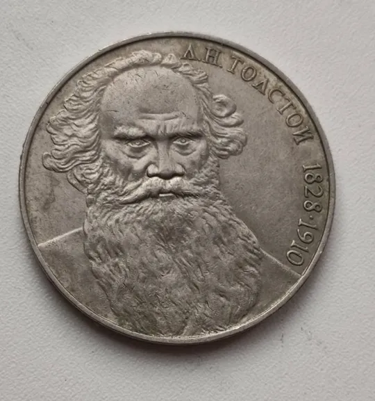 Купити 1 рубль 1988года Лев Толстой монета оригинал sp773.