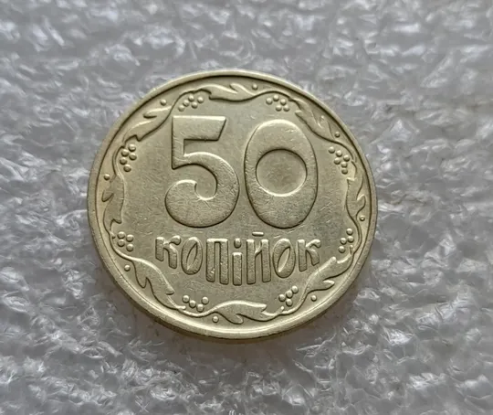 (7592) 50 копійок 1992 1БАм невелика викрошка на реверсі (крапка) (50 копеек 1992 1БАм точка брак) Продаж