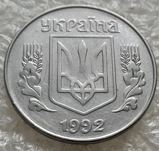 Купити (7642) 5 копійок 1992 гарний непрочекан середньої частини аверса (5 копеек 1992 брак)