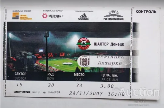 футбол билет на матч ФК Шахтер Донецк - ФК Нефтяник Ахтырка 24.11.2007 Ціна