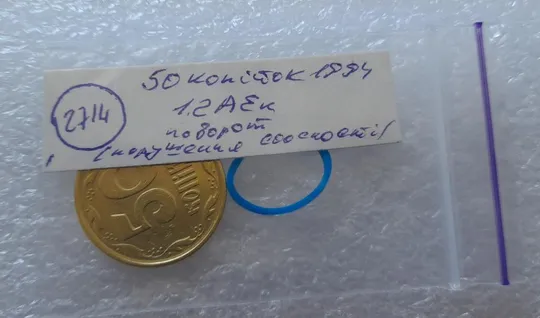 (2714) 50 копійок 1994 1.2АЕк поворот (порушення соосності) (50 копеек 1994 1.2АЕк брак) Інтернет-аукціон