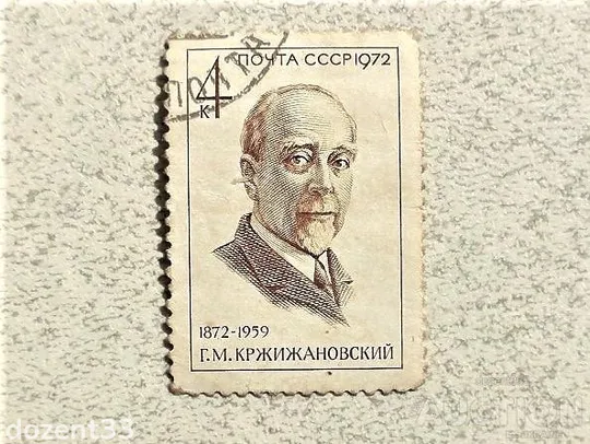 Поштова марка СССР " Кржижановський Гліб Максиміліанович " 1972 рік Ціна