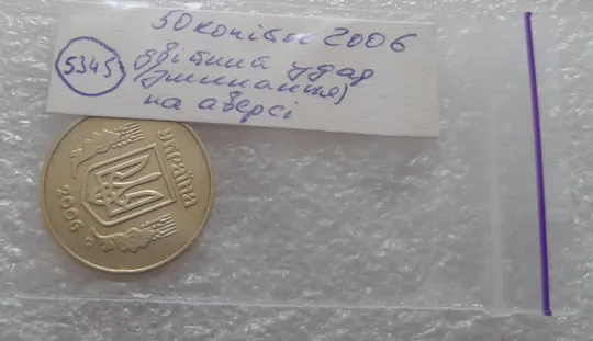 (5345) 50 копійок 2006 двійний удар, зминання на аверсі (50 копеек 2006 здвоєння, сминание) Інтернет-аукціон