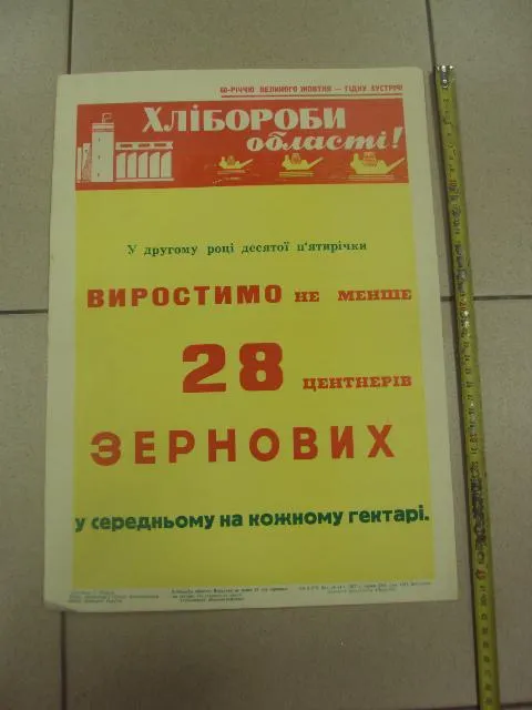 плакат вырастим 28 центнеров зерновых хмельницкий 1977 №9755 Ціна