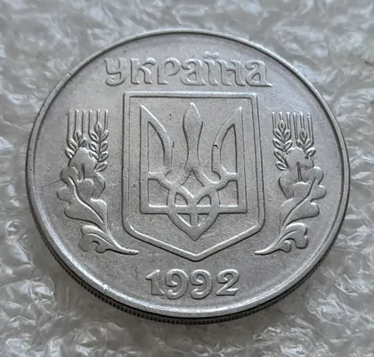 фото, (7671) 5 копійок 1992 круговий виробіток штампа на аверсі (5 копеек 1992 брак)