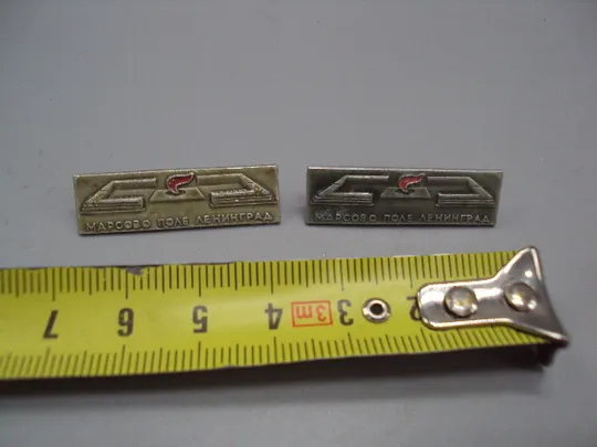 Знак Ленинград марсово поле мемориал вечный огонь памятник лот 2 шт №16881 Ціна
