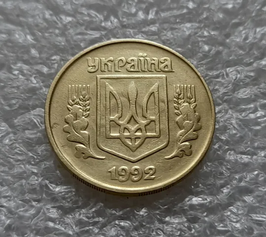 (6153) 25 копійок 1992 1.2ААм, нечаста, брак &quot;привид&quot; на аверсі (25 копеек 1992 1.2ААм призрак) Ціна