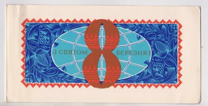фото, З СВЯТОМ 8 БЕРЕЗНЯ - С ПРАЗДНИКОМ 8 МАРТА = 1974 г. = ЛИСЕЦКИЙ = двойная п/п = тираж 28 тыс. #