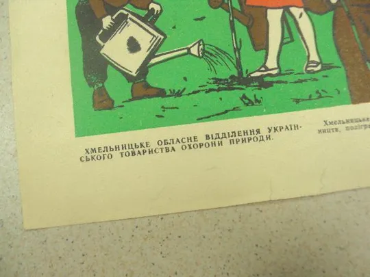 Купити плакат юные друзья природы хмельницкий 1973 №9653