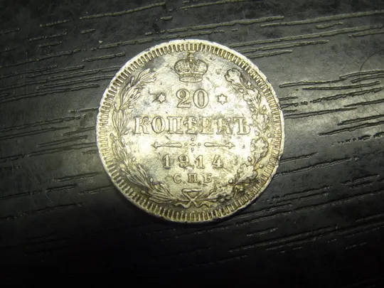 Купити 20 копійок Росія 1914 срібло