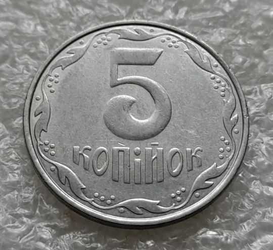 Купити (6232) 5 копійок 2005 1ВГм (5 копеек 2005 1ВГм)