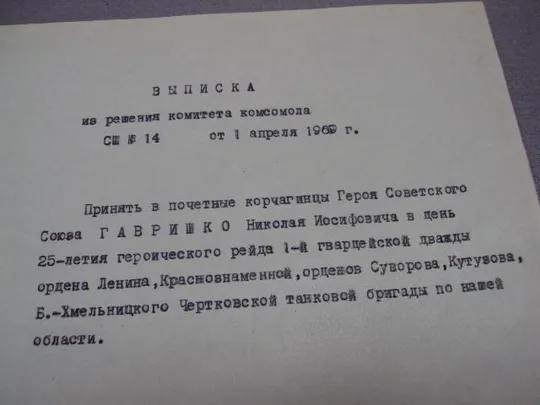 Купити документ влксм выписка о принятии почетным корчагинцем героя советского союза 1969 №4486