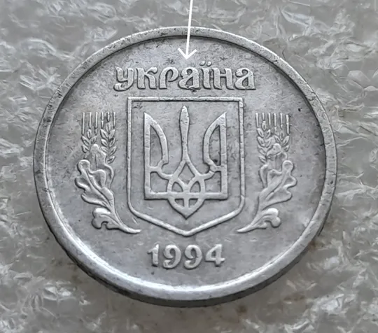(7780 зн) 2 копійки 1994 1АА викрошка в букві "А" слова "УКРАЇНА" на аверсі  (2 копейки 1994 1ААг) Ціна