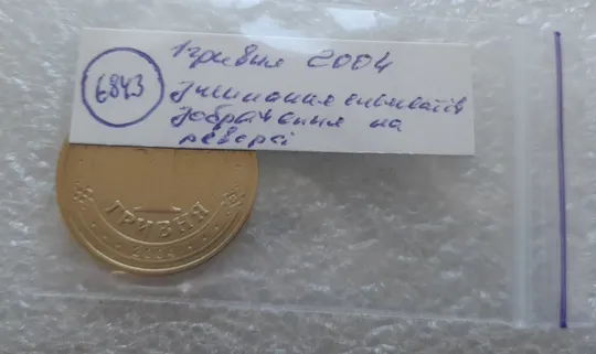 (6843) 1 гривня 2004 лишній метал навколо букв ВОЛОДИМИР ВЕЛИКИЙ (1 гривна 2004 брак сминание) Характеристики