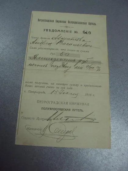 фото, уведомление петроградская биржевая артель 1916г №5120