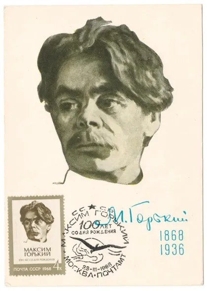 фото, Горький А.М. КМ. СП 100 лет со дня рождения. 1968 рік. СРСР