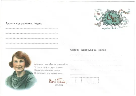 Олена Теліга. ОМ. Україна, 2006 рік Ціна