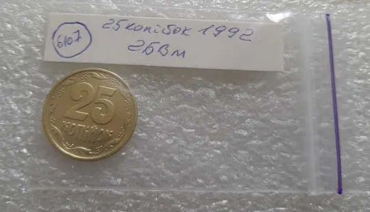 (6107) 25 копійок 1992 2БВм нечаста (25 копеек 1992 2БВм) Інтернет-аукціон