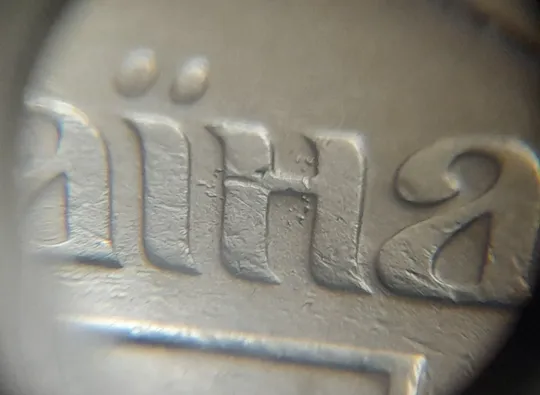 (5245) 50 копійок 1992 1АЕк брак "сніжок", багаточисельні викрошки на аверсі (50 копеек 1992 1АЕк) З аукціону