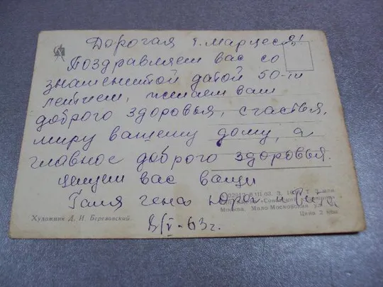 открытка с днем рождения 1963 березовский №11108 З аукціону