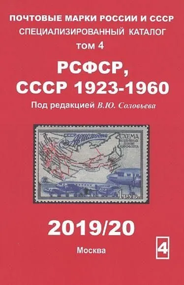 фото, 2020 - Соловьев - Специализированный каталог - РСФСР СССР 1923-1960 Том 4 - *.pdf