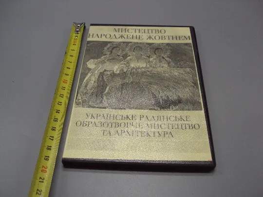 Купити Диск DVD каталог Мистецтво народжене жовтнем українське радянське мистецтво 1917-1987 №18398