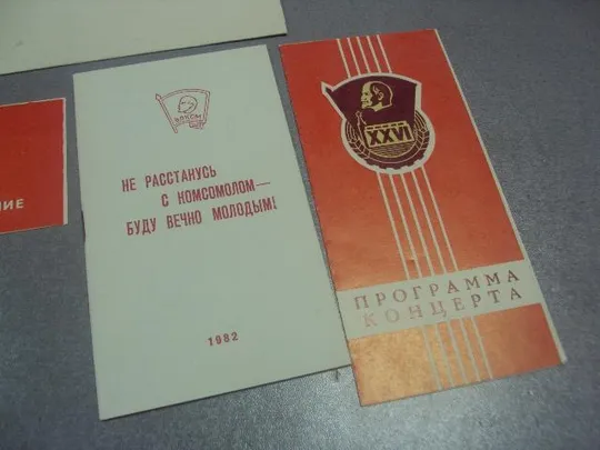 участнику влксм рапотр 26 съезду 1981  №386 З аукціону