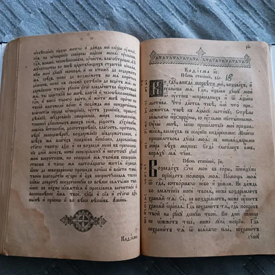 Псалтир (Часослов) виданий в Києво-Печерській Лаврі/Почаївській Лаврі або у Вільні в проміжку ~1830-1910 років. + Уривок Октоїх або Осмогласник Де купити