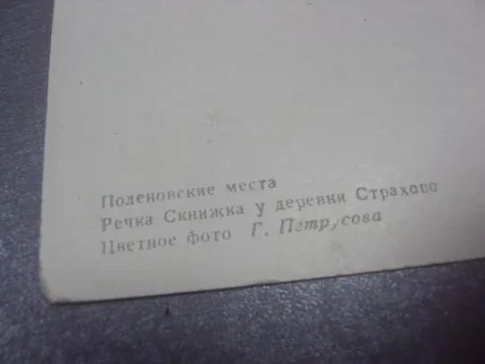 открытка поленовские места речка скнижка страхово 1955 петрусова №1103 Продаж