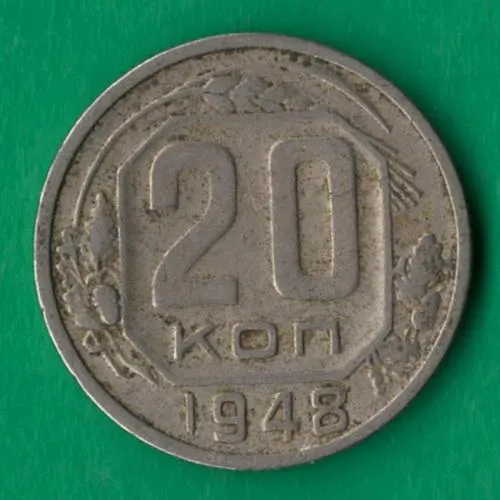20 копійок 1948 року СРСР [М] Ціна