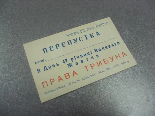 Купити открытка 7 ноябряь приглашение пропуск хмельницкий 1964 №11746м