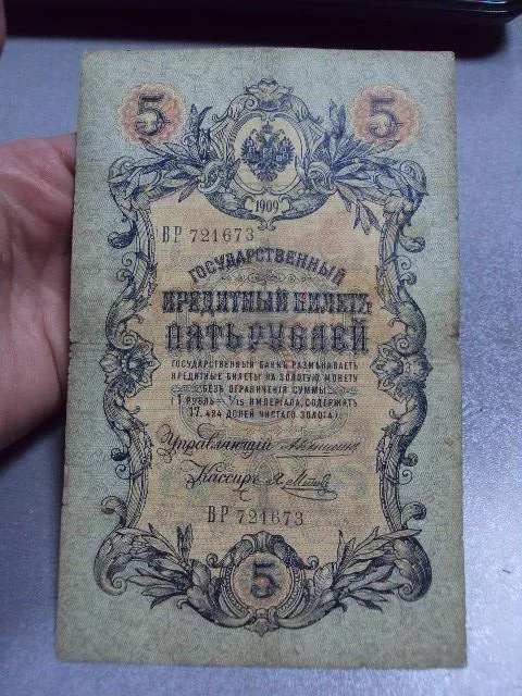 банкнота россия 5 рублей 1909 вр ер коншин-метц лот 2 шт №256 Інтернет-аукціон