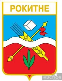 значок геральдика  Рокитне /Київська область /. Ціна