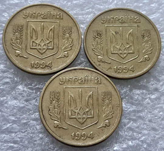 (2058) 25 копійок 1994 1БВм викрошки на вінку між 1 та 2 гронами (різновиди) - 3 монети одним лотом /25 копеек 1994 1БВм Інтернет-аукціон