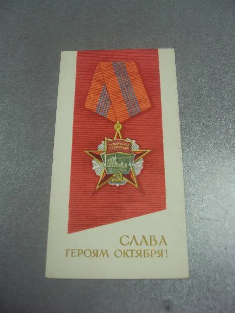 открытка антонченко слава героям октября 1968 №11607 Ціна