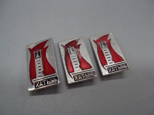 Купити Знак Хатынь памятник колокол Беларусь мемориал огонь лот 3 шт №16955