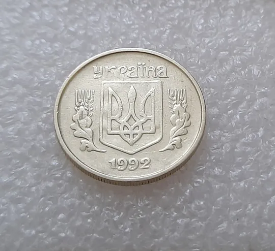 (3548) 10 копійок 1992 1.2ААм брак "привид" (10 копеек 1992 1.2ААм призрак) Продаж