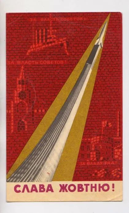 фото, СЛАВА ЖОВТНЮ - СЛАВА ОКТЯБРЮ = КОСМОС = 1960-і р. = ЯРОМЕНОК = п/п ==