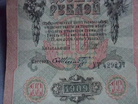 банкнота россия 10 рублей 1909 серия ут подпись шипов шмидт №432 Недорого