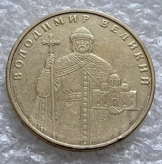 (6527) 1 гривня 2005 невелика викрошка у букві &quot;Н&quot; слова &quot;ОДНА&quot; на гурті (1 гривна 2005 брак) Де купити
