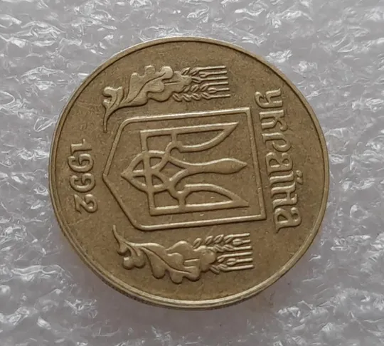 (3979) 25 копійок 1992 1.2ААв зміщення зображення на аверсі (25 копеек 1992 1.2ААв брак) З аукціону