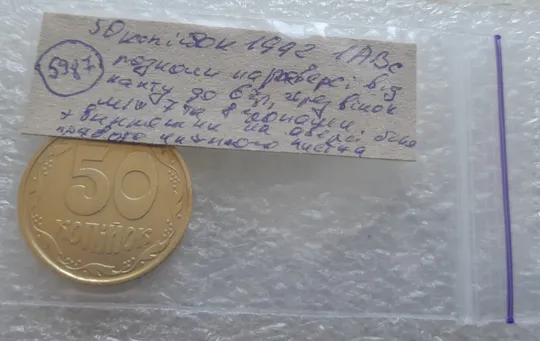 (5987) 50 копійок 1992 1АВс розколи на реверсі від канту до 6 грона та через вінок між 7 та 8 гронами + викрошки на аверсі (50 копеек 1992 1АВс брак) в Україні