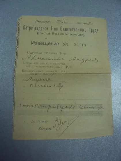 фото, извещение петроградское т-во ответственного труда 1923 №1713