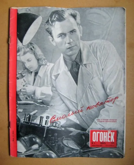 ЖУРНАЛ *ОГОНЕК* = январь 1948 г. - № 4 = Шевченко, Дніпрогес, Українська народна творчість Ціна