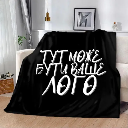 Плед 3D со своим дизайном (лого, логотип) 12715 160х200 см Ціна