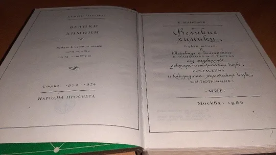 Книга Манолов К. Великие химики. Второй том Продаж