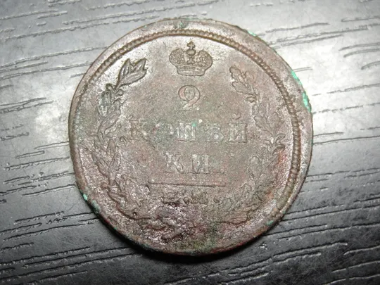 Купити 2 копійки Росія 1822 ЕМ ФГ